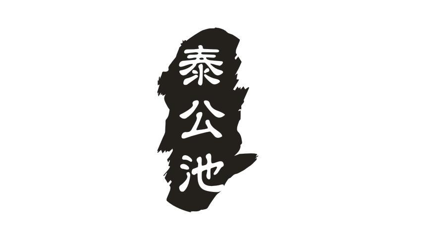 泰公池
