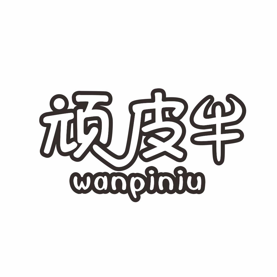 顽皮牛