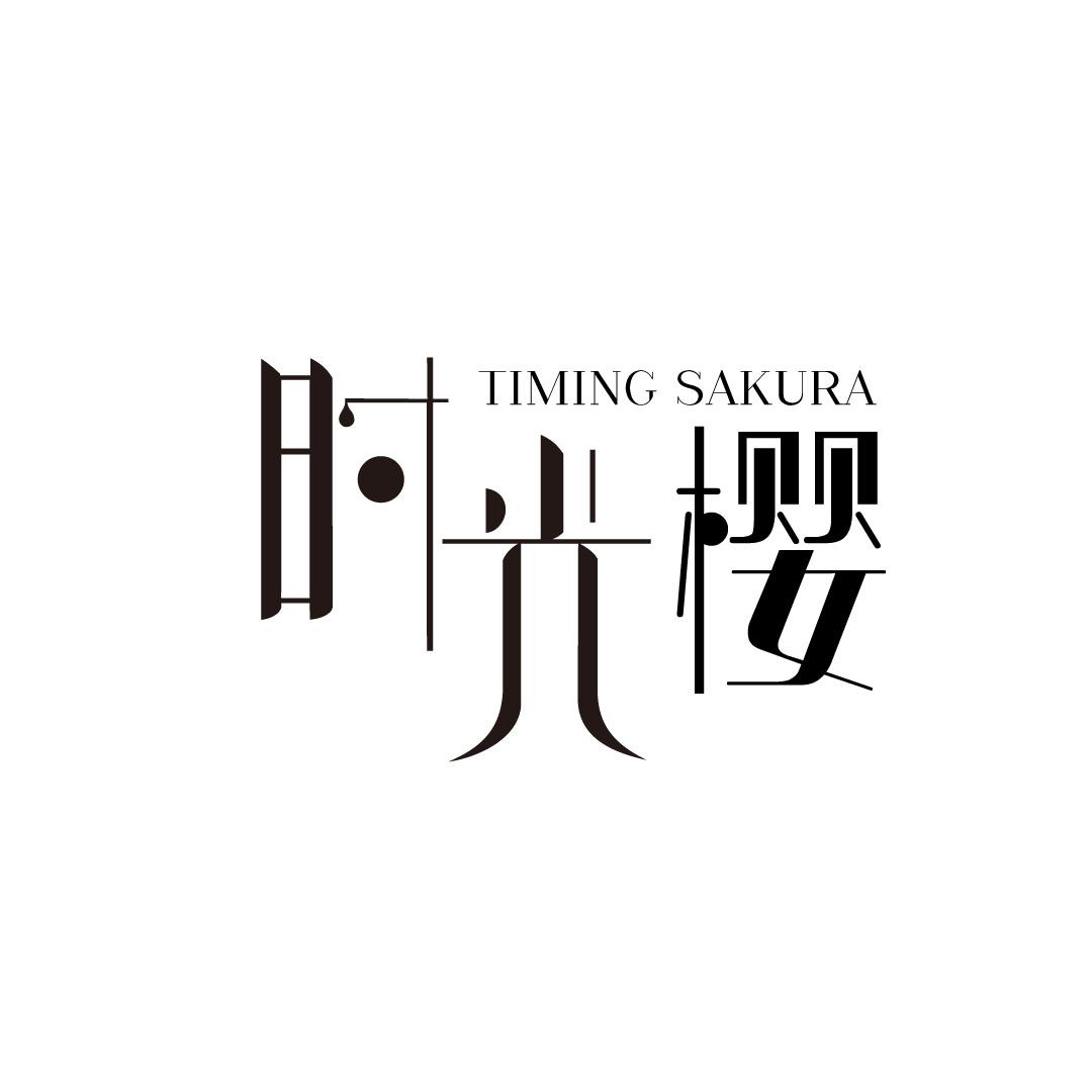 时光樱 TIMING SAKURA