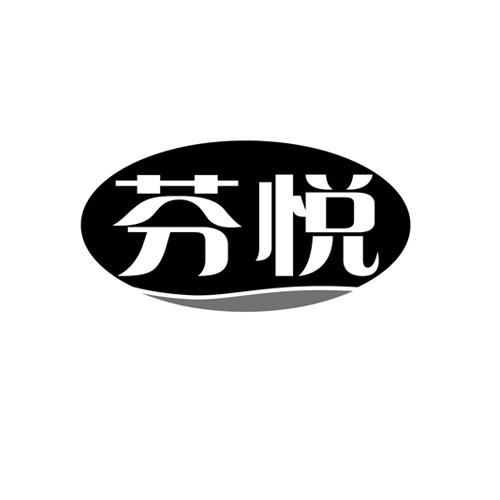芬悦