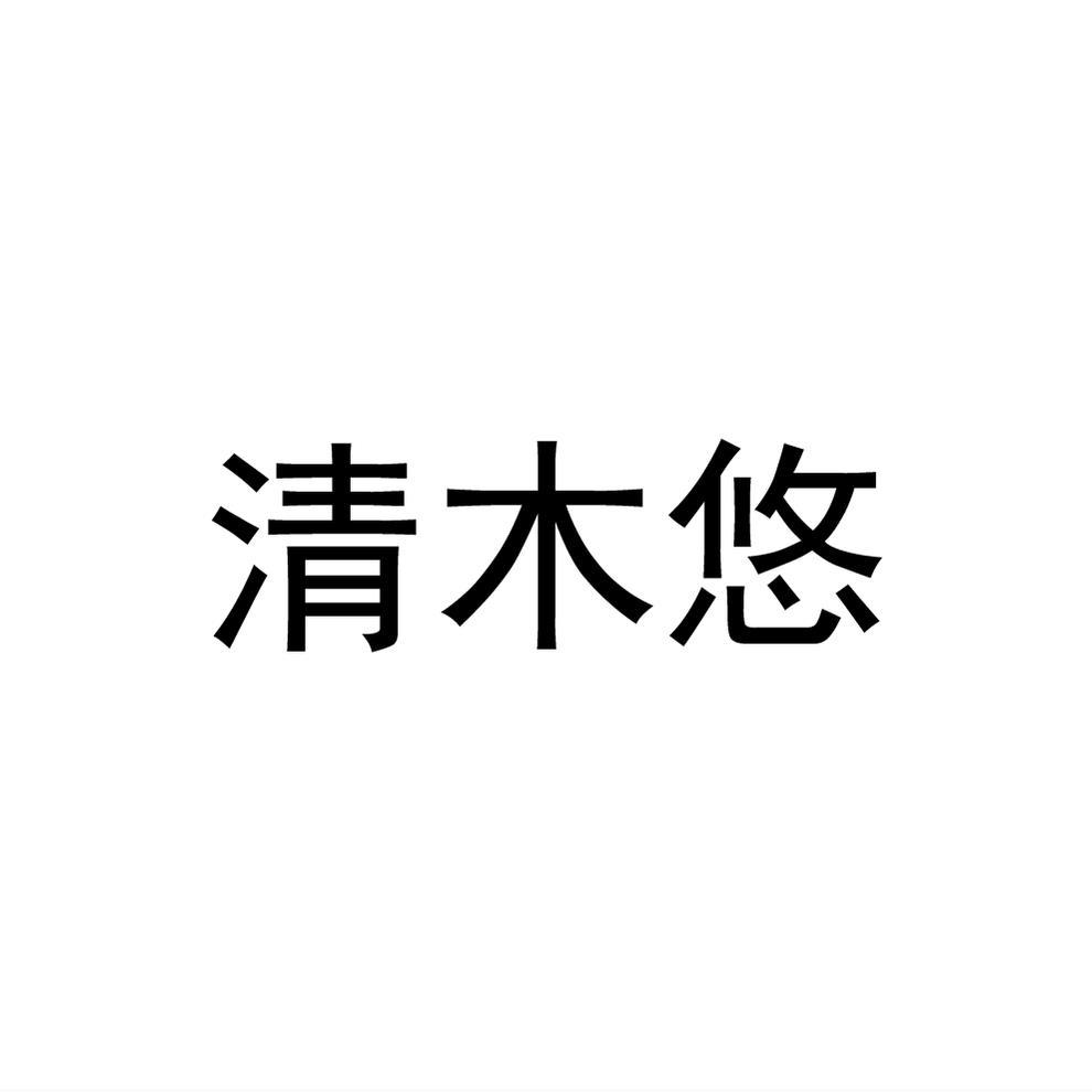 清木悠