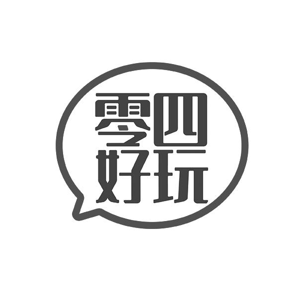 零四好玩