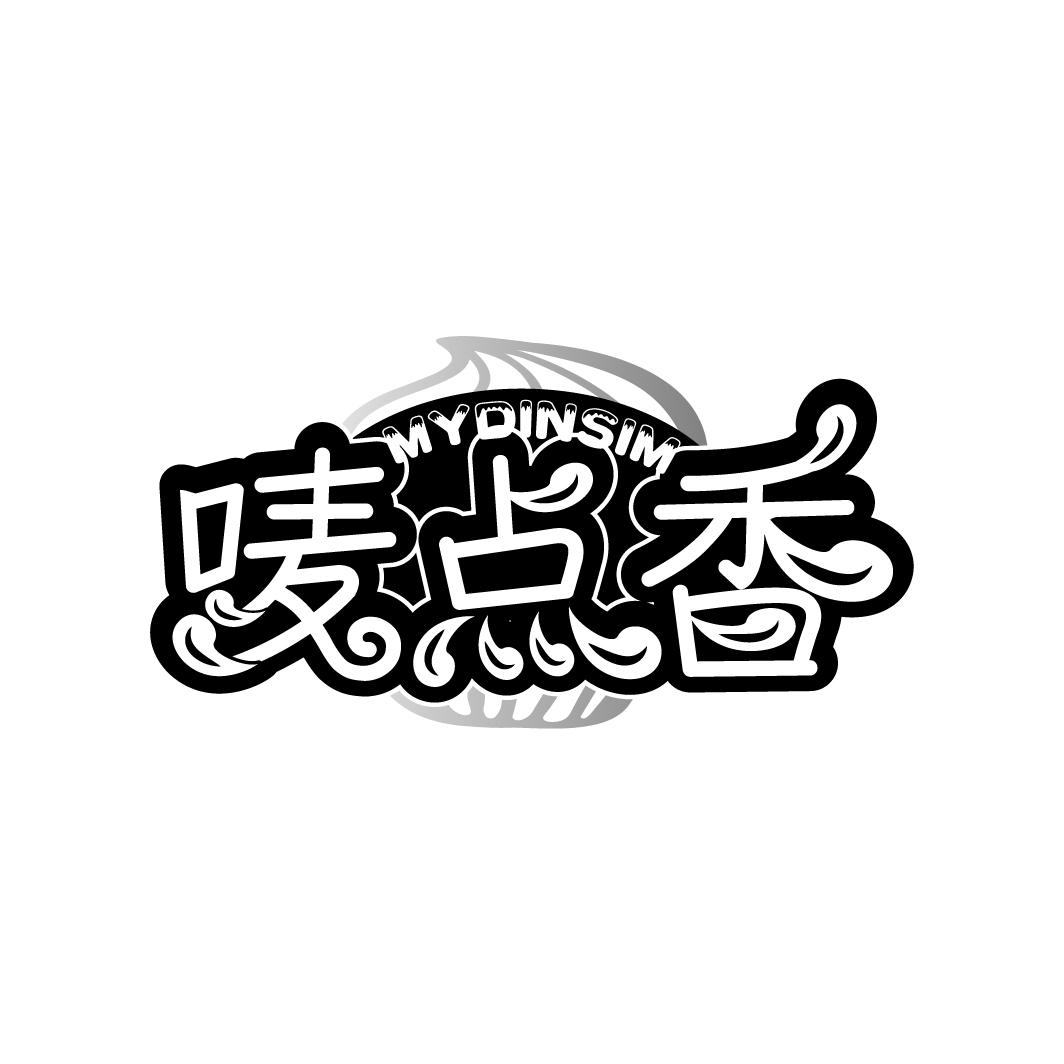 唛点香
MYDINSIM