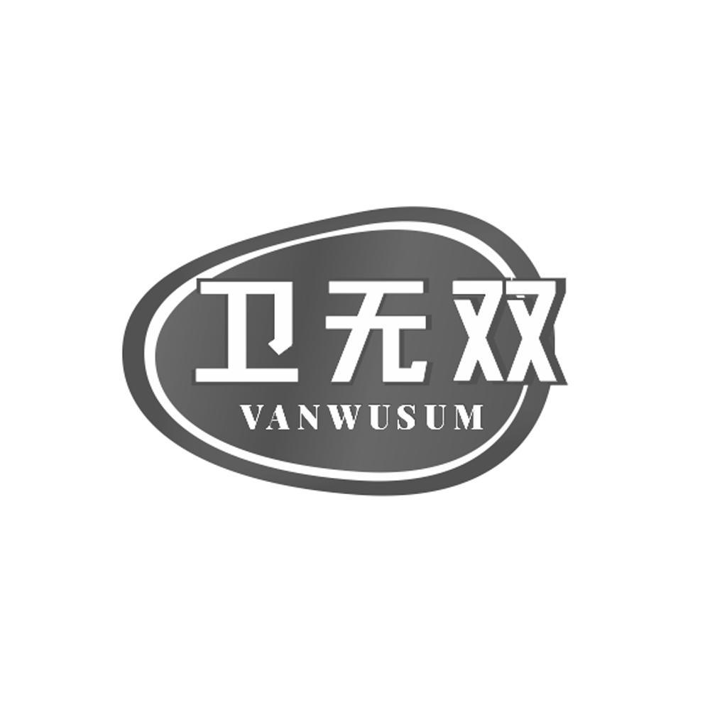 卫无双 
VANWUSUM