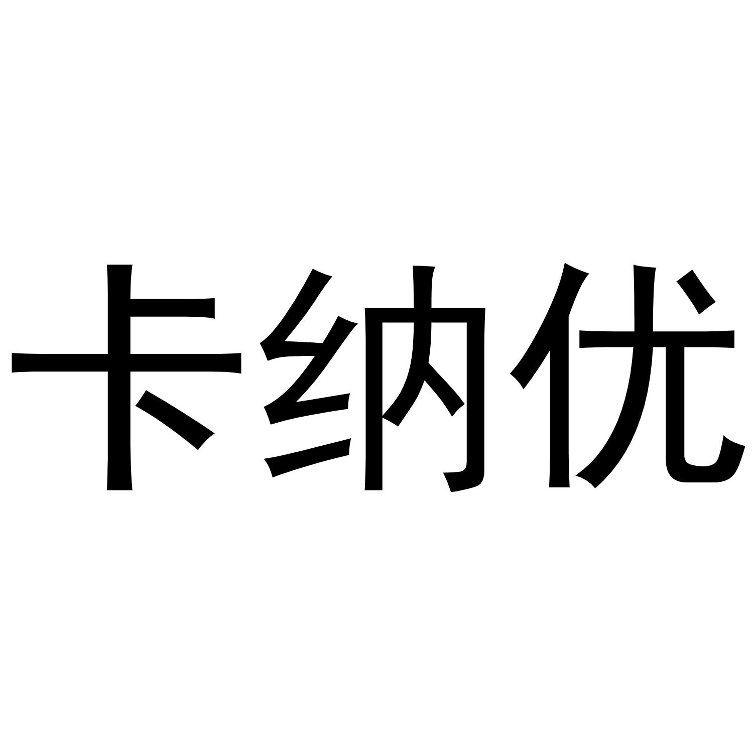 卡纳优