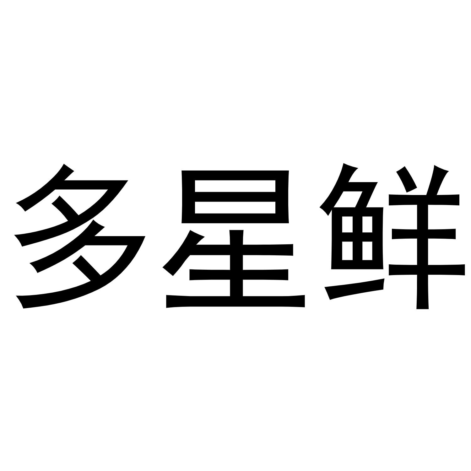 多星鲜