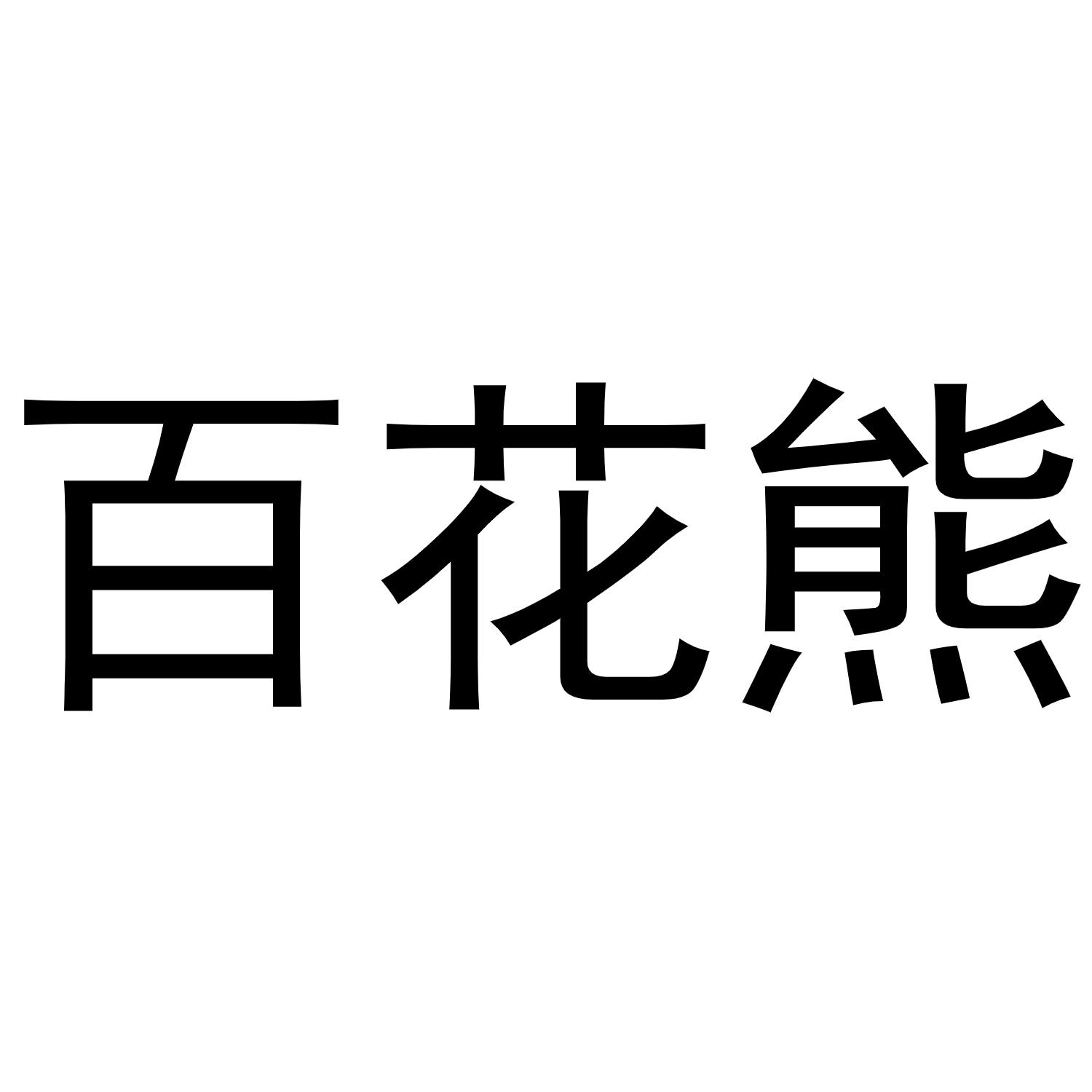 百花熊