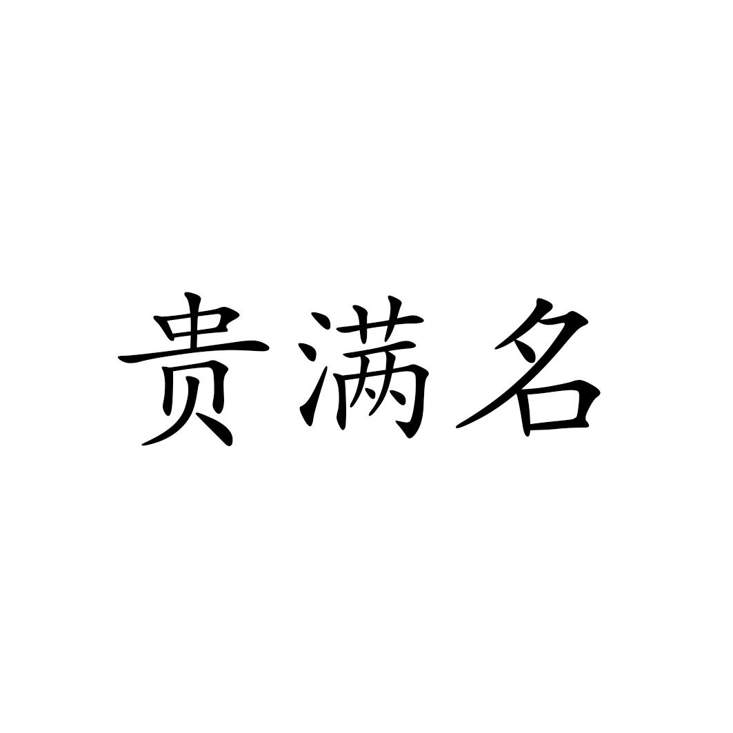 贵满名