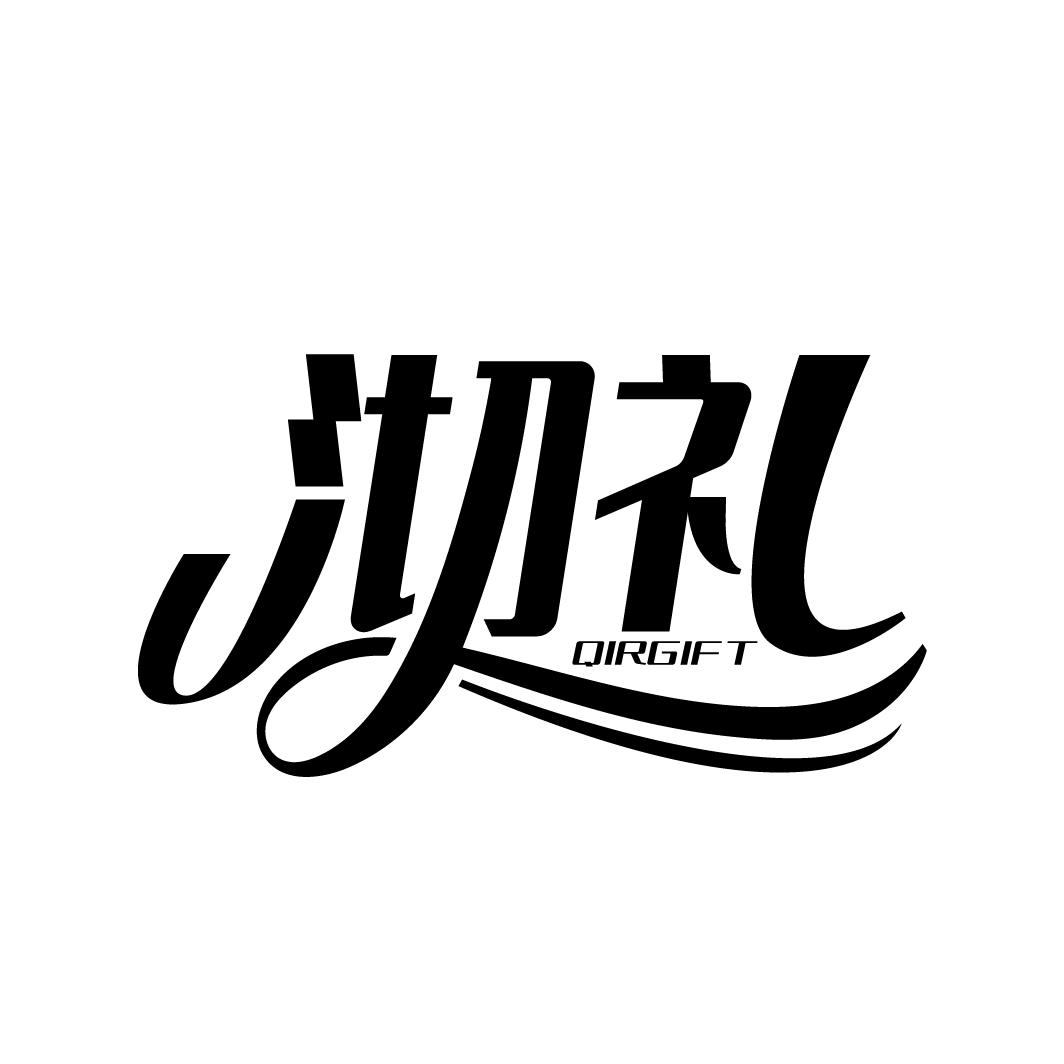 沏礼
QIRGIFT