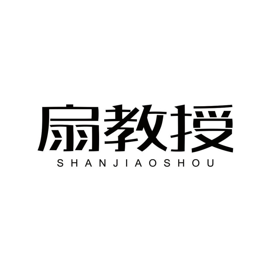扇教授SHANJIAOSHOU