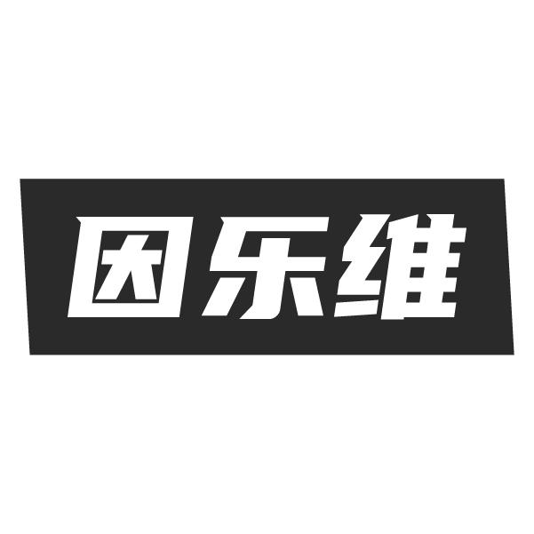 因乐维