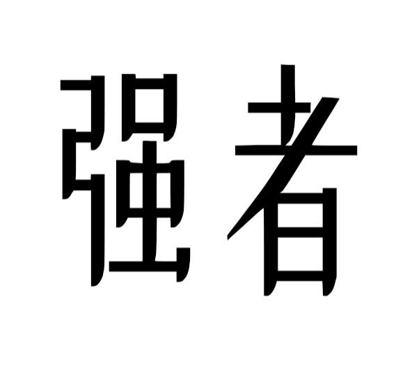 强者