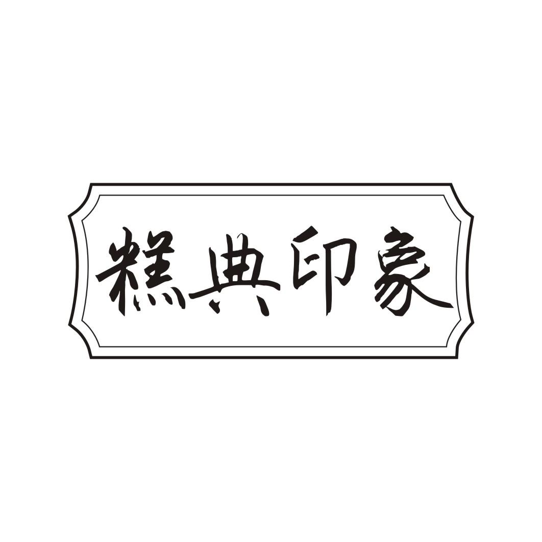 糕典印象