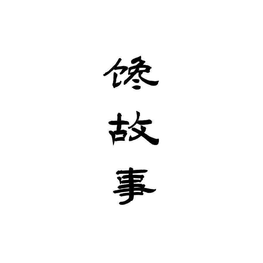 馋故事