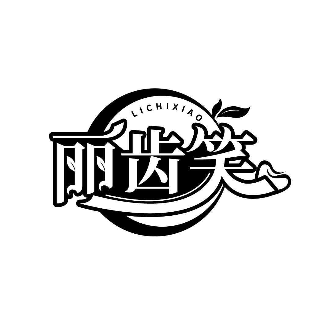 丽齿笑
LICHIXIAO