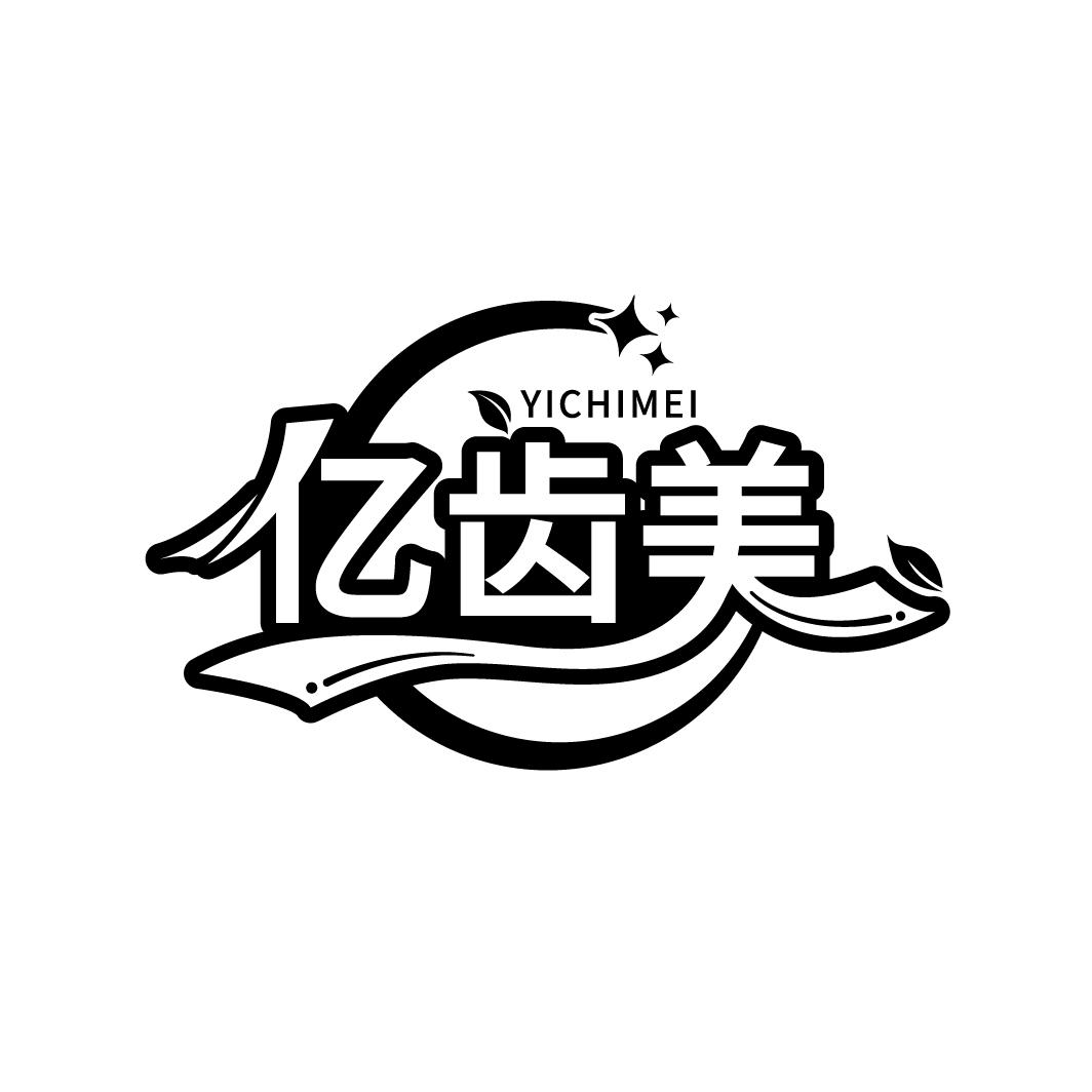 亿齿美
YICHIMEI