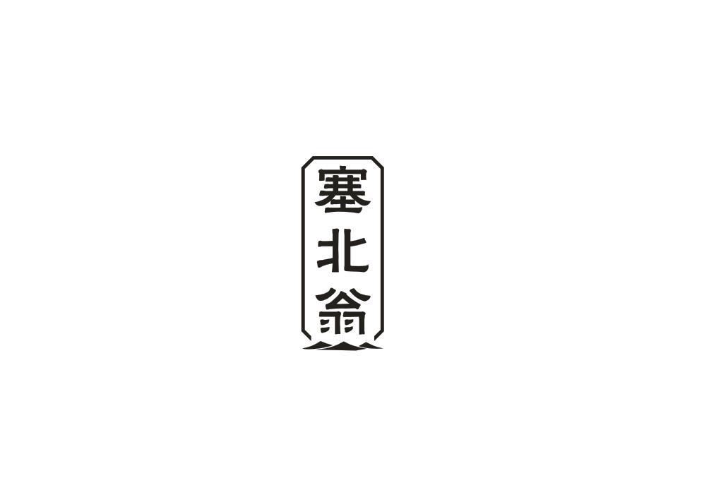 塞北翁
