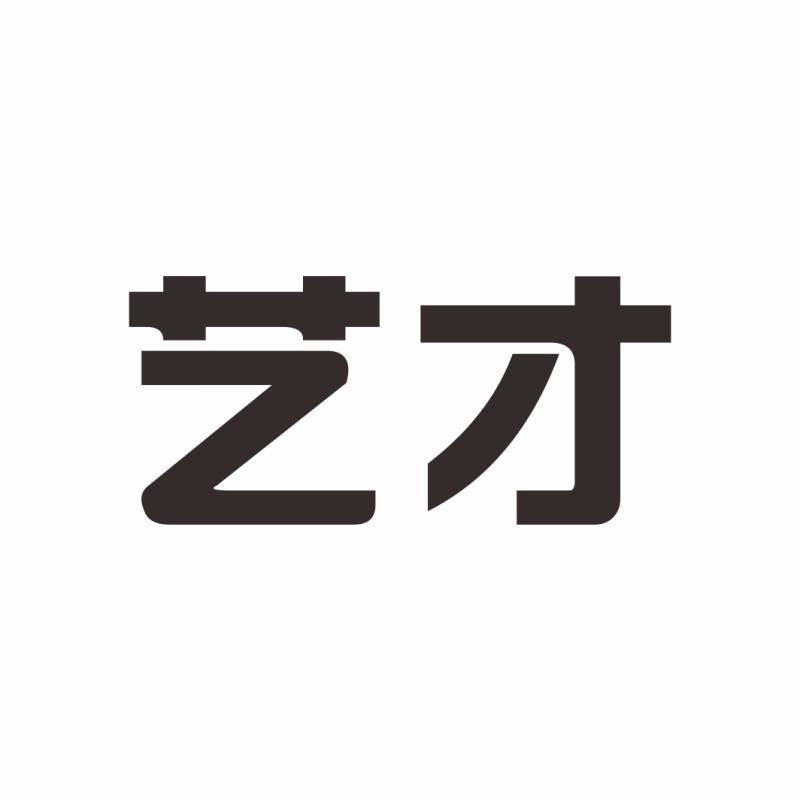 艺才
