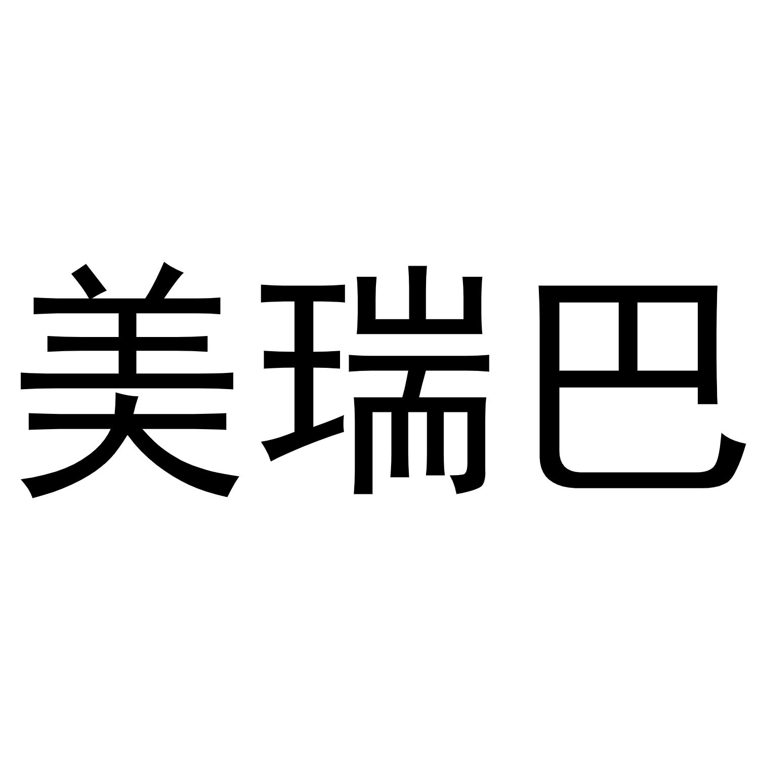 美瑞巴