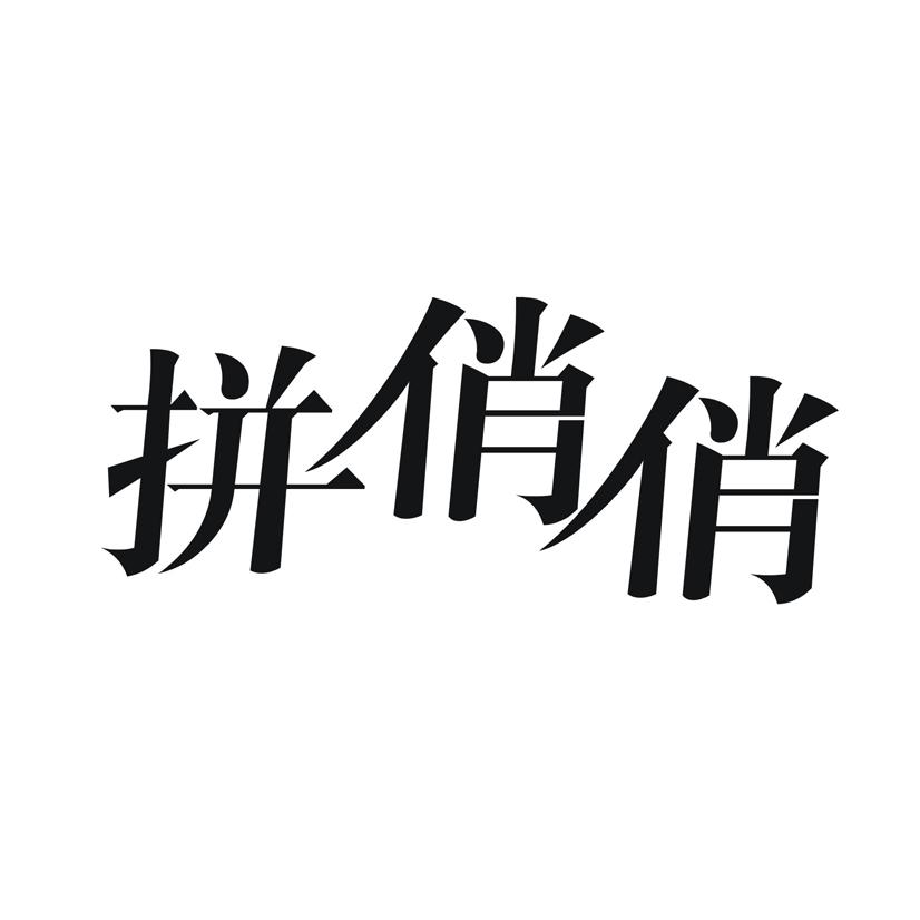 拼俏俏