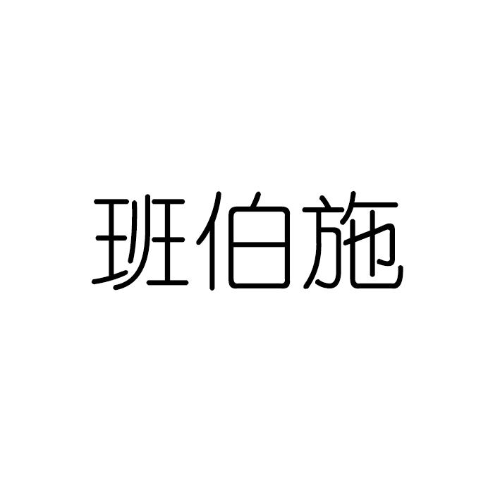 班伯施