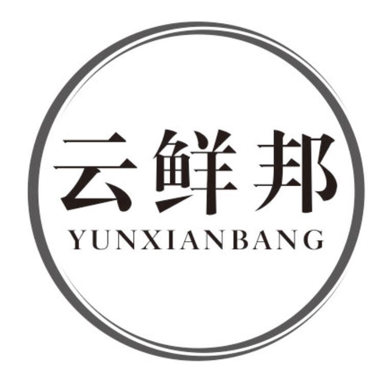 云鲜邦YUNXIANBANG