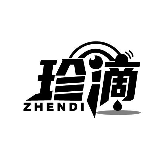 珍滴
ZHENDI