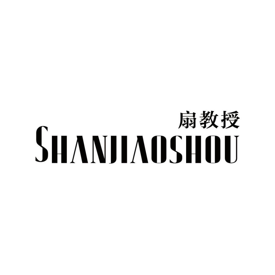 扇教授SHANJIAOSHOU