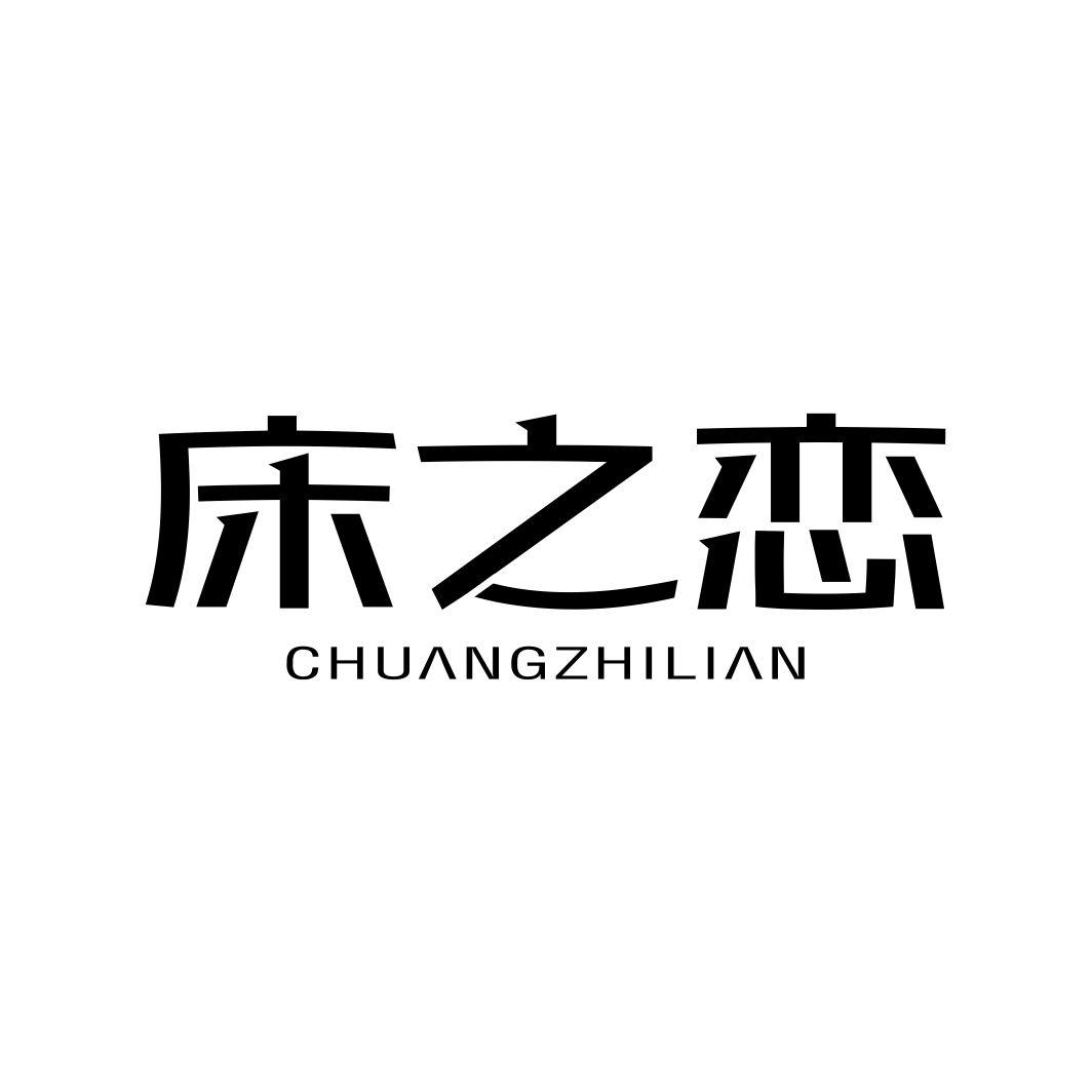 床之恋CHUANGZHILIAN