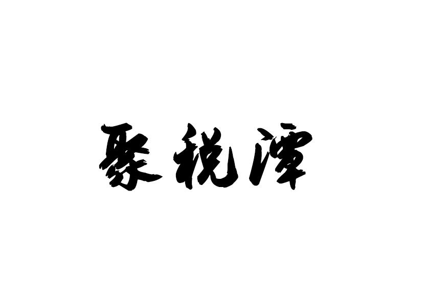 聚税潭