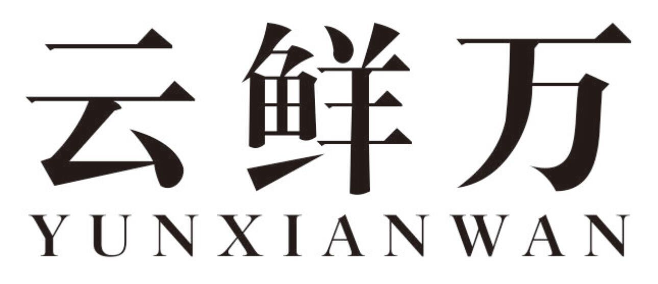 云鲜万 YUNXIANWAN