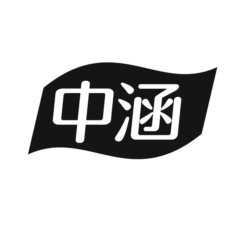 中涵