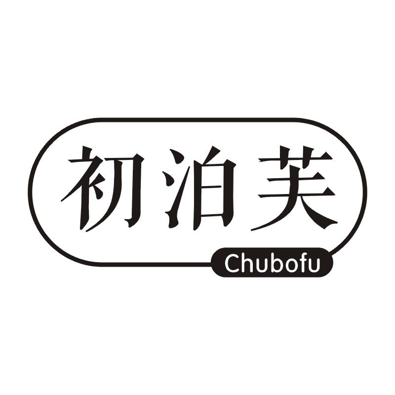 初泊芙