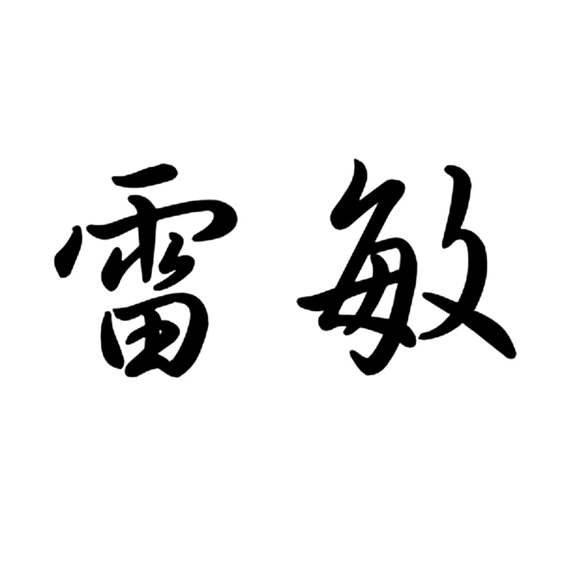 雷敏