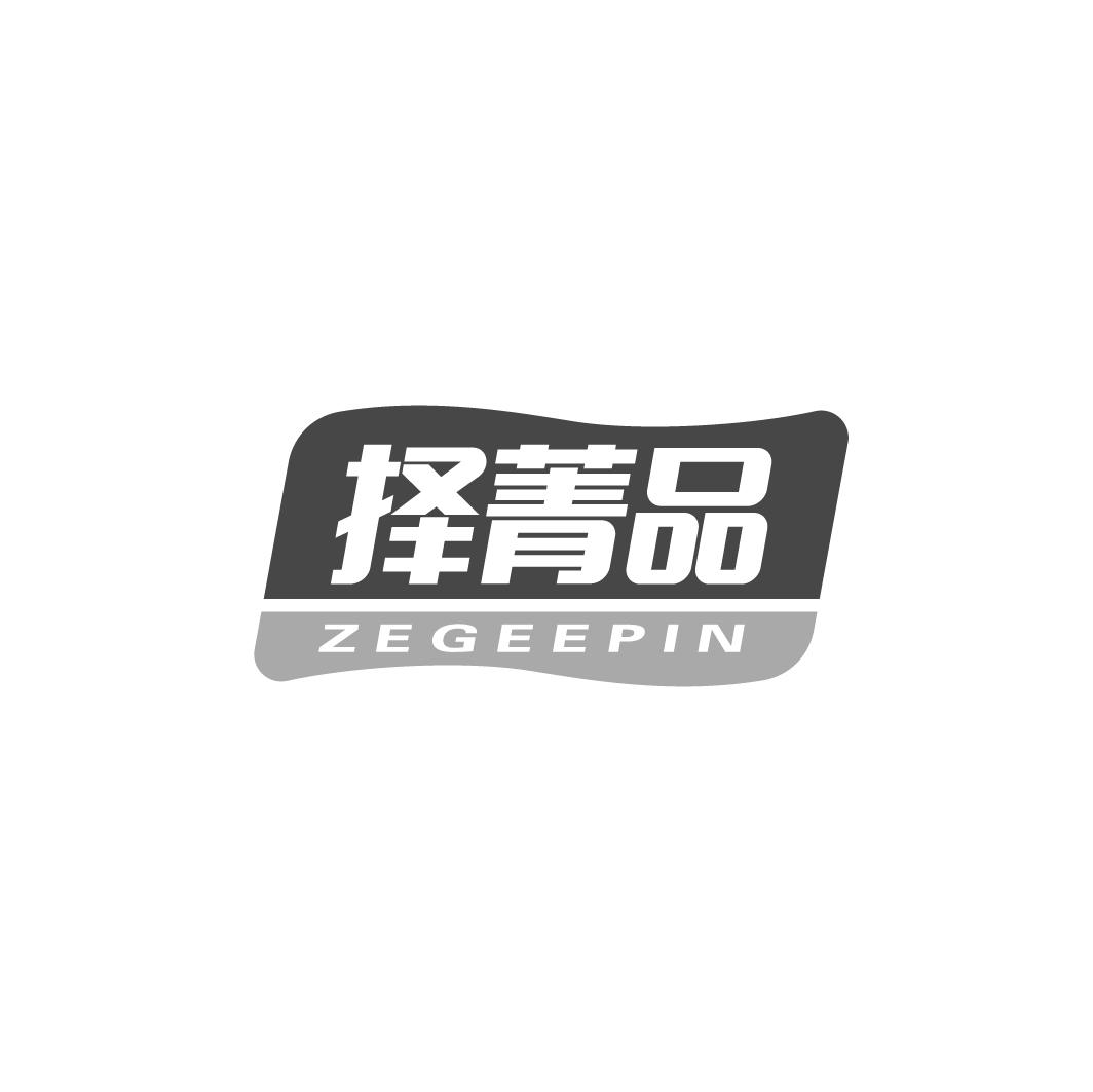 择菁品 ZEGEEPIN