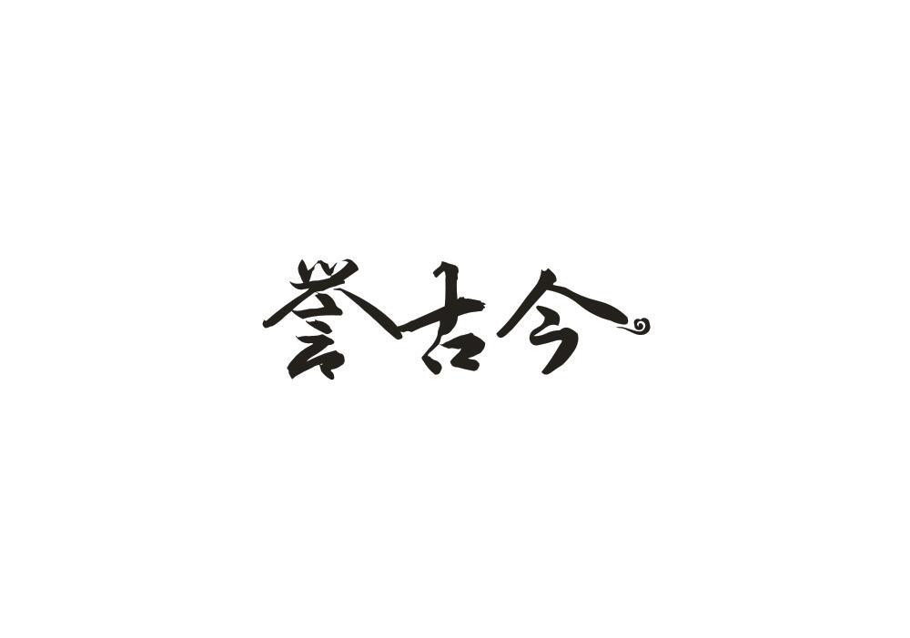誉古今
