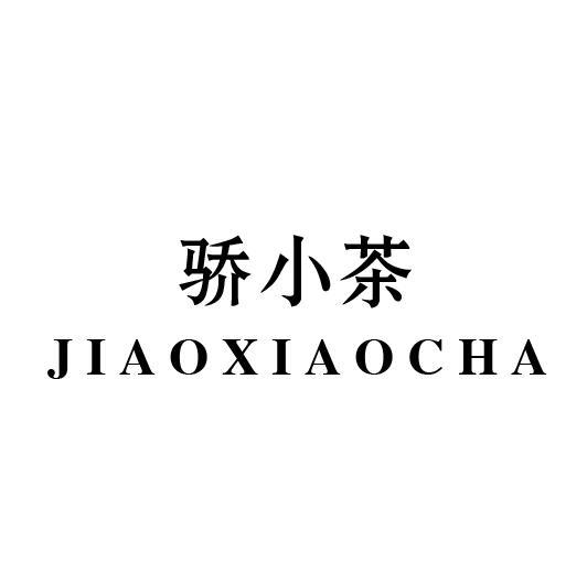 骄小茶