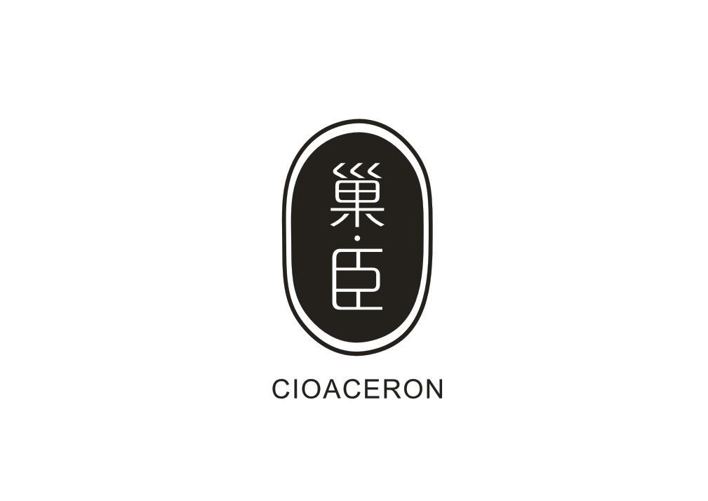 巢臣