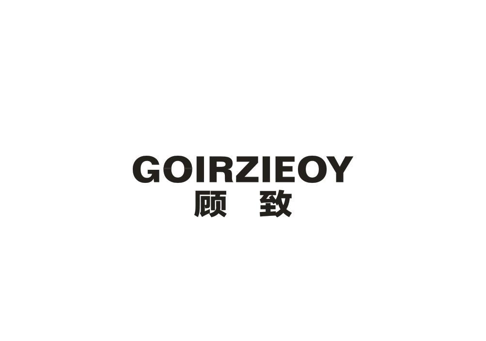 顾致