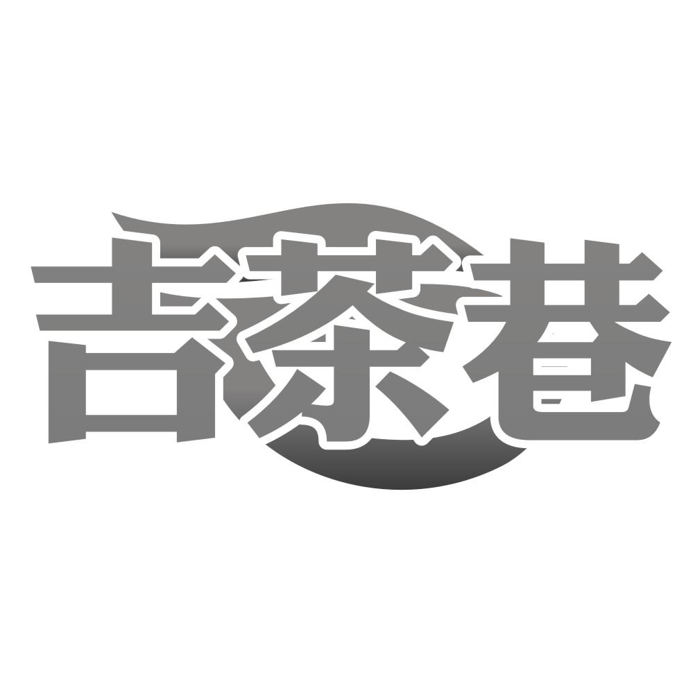 吉茶巷