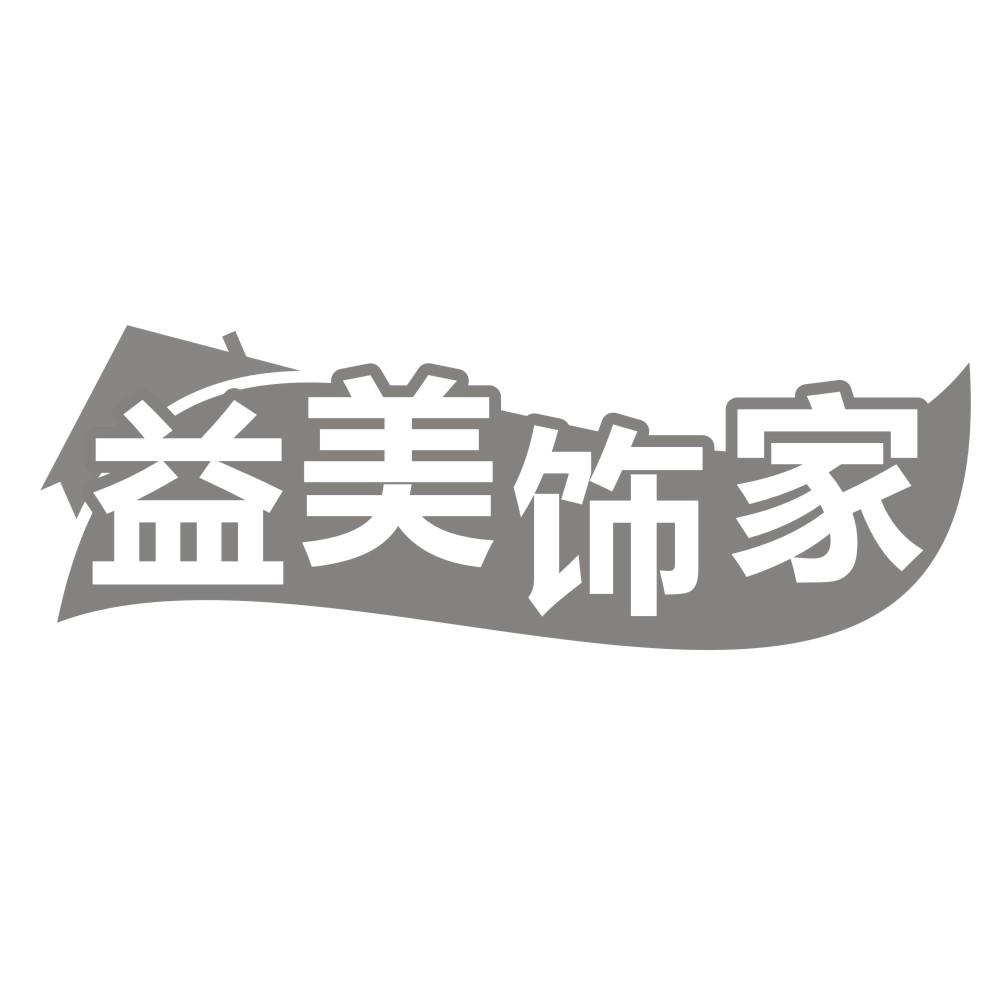 益美饰家