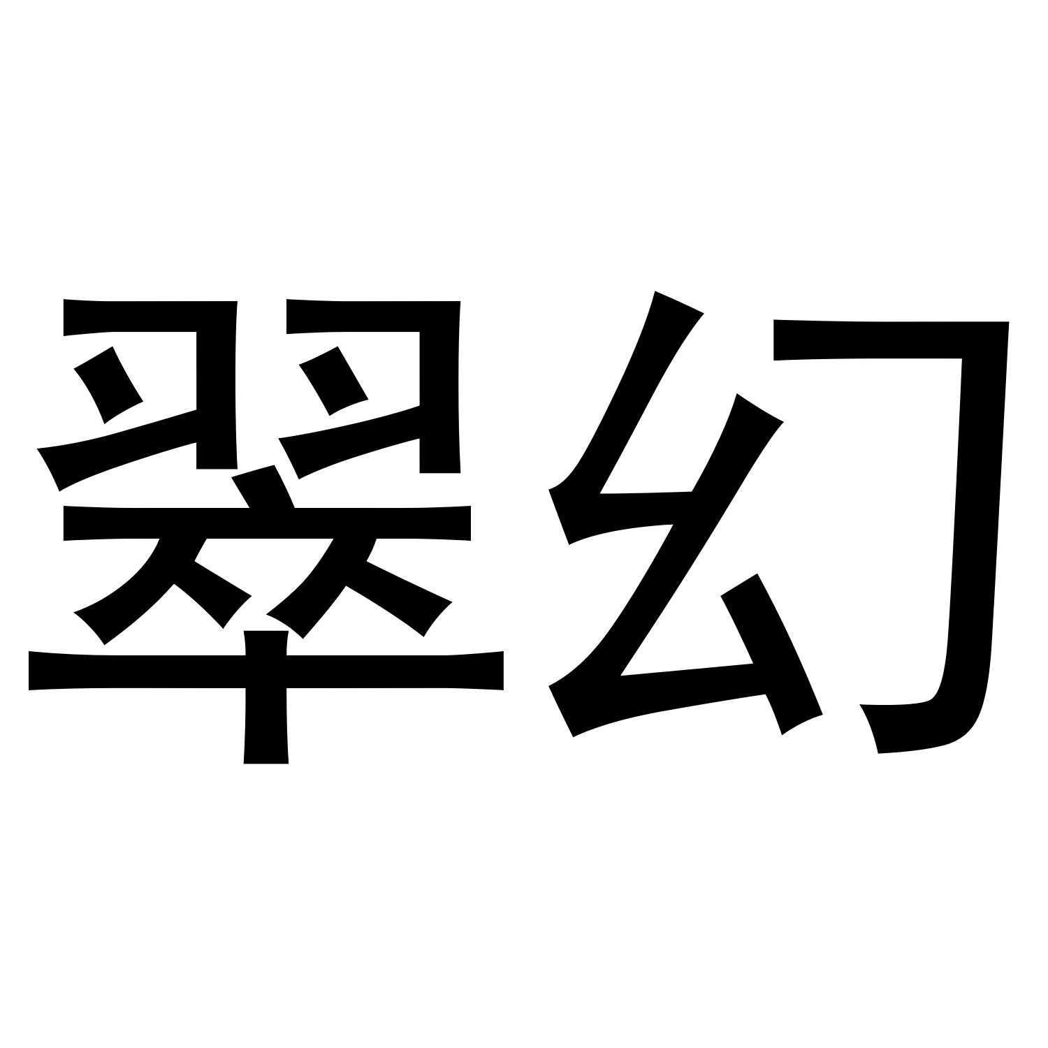瑟芝