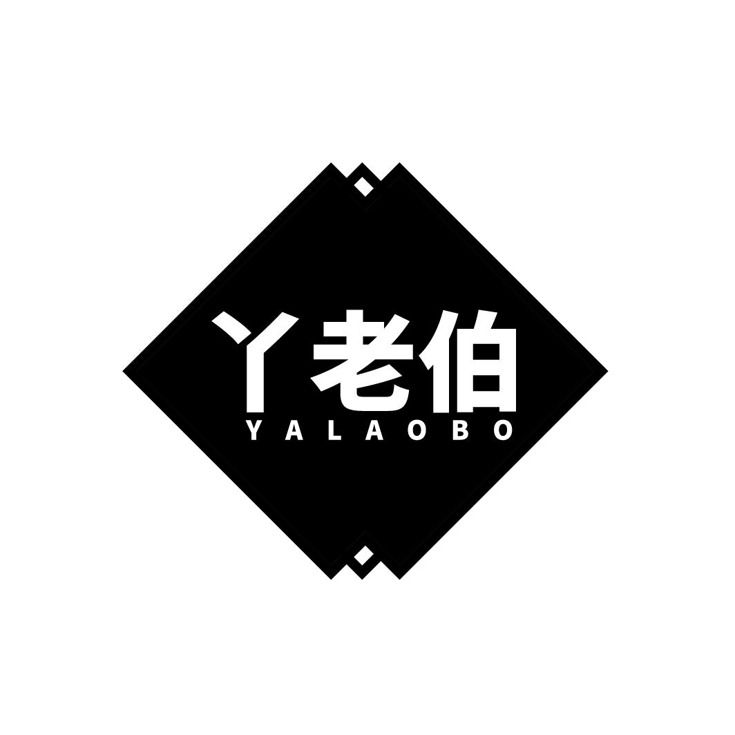 丫老伯