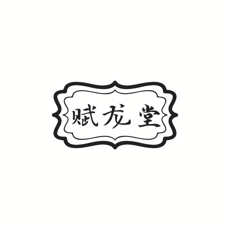 赋龙堂