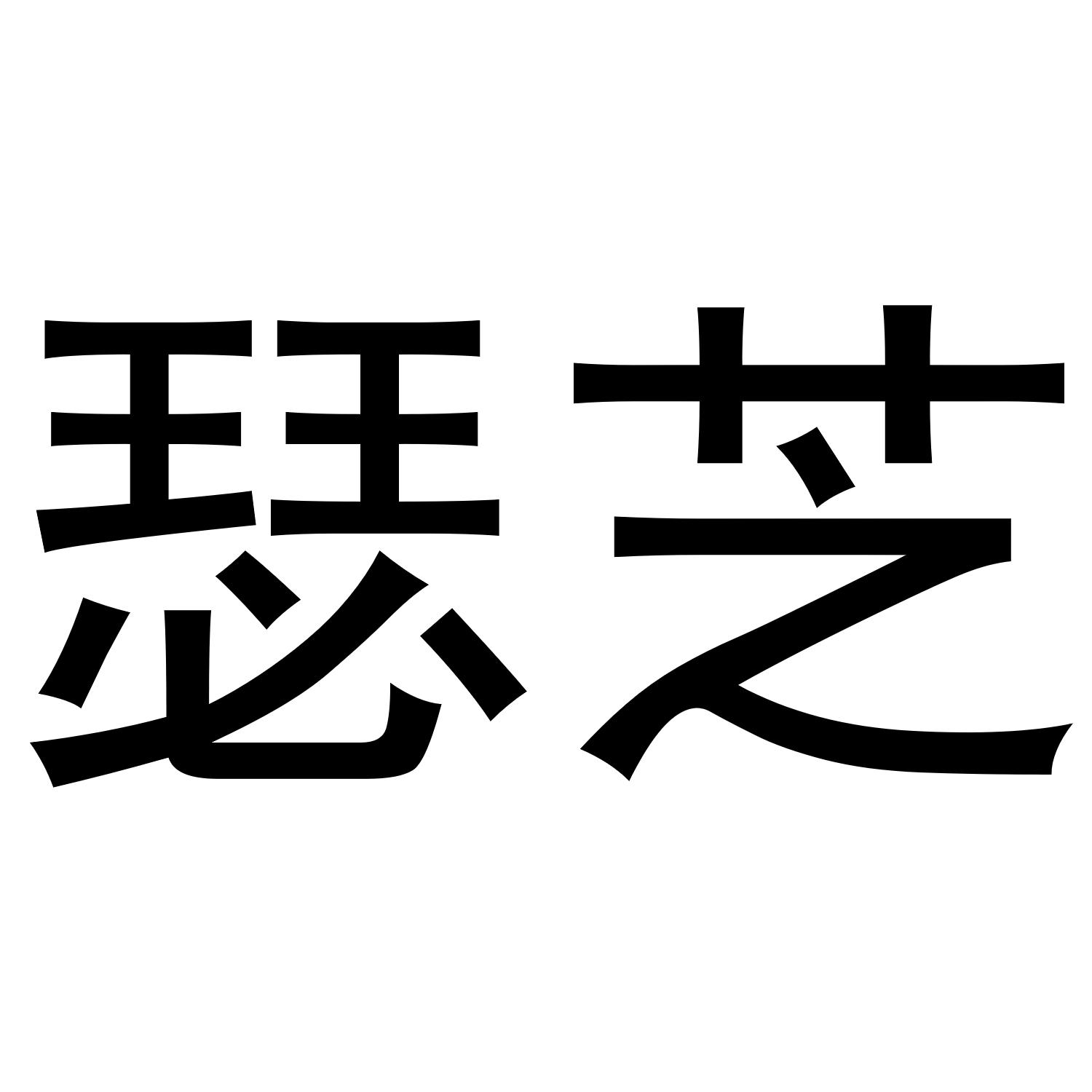 沛骅
