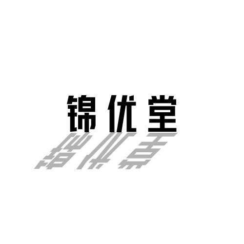 锦优堂