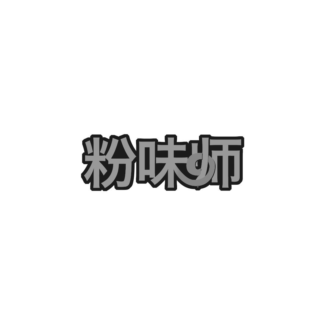 粉味师