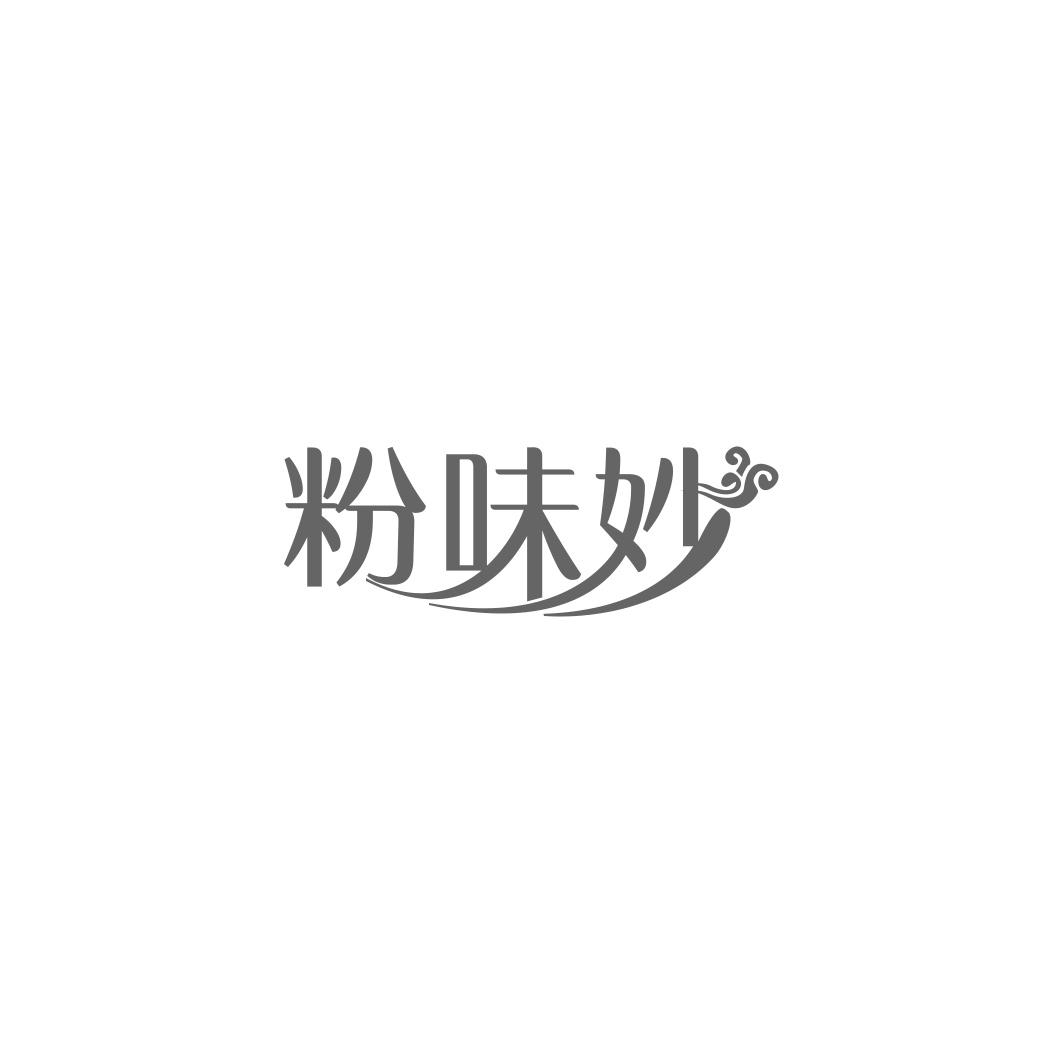 粉味妙