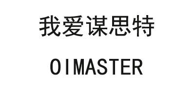 我爱谋思特OIMASTER