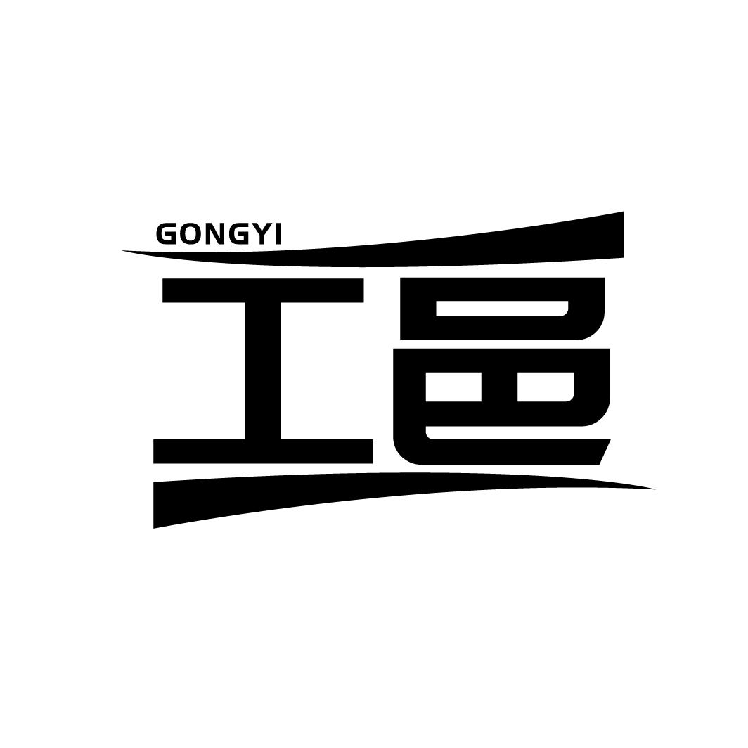 工邑
GONGYI